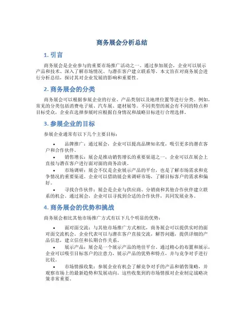 商务展会分析总结 (2)