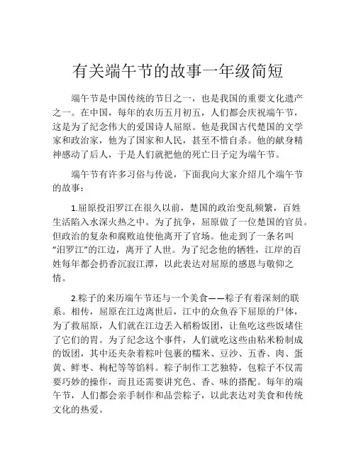 有关端午节的故事一年级简短