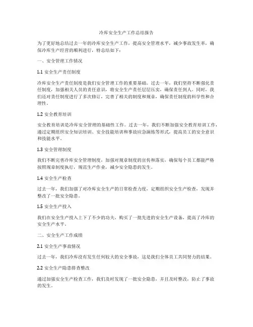 冷库安全生产工作总结报告