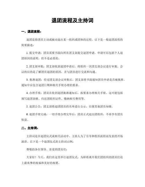 退团流程及主持词