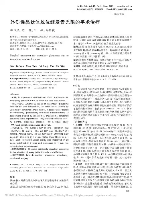 外伤性晶状体脱位继发青光眼的手术治疗_鄢俊杰