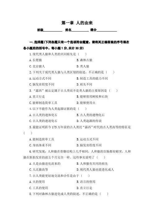 人教版七年级下册生物学第一章 人的由来 试题(含答案)