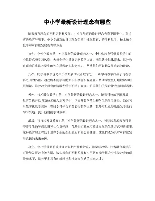 中小学最新设计理念有哪些