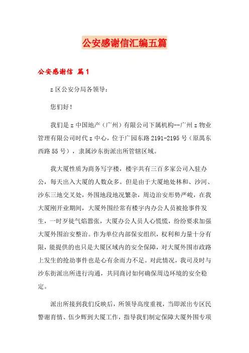 公安感谢信汇编五篇