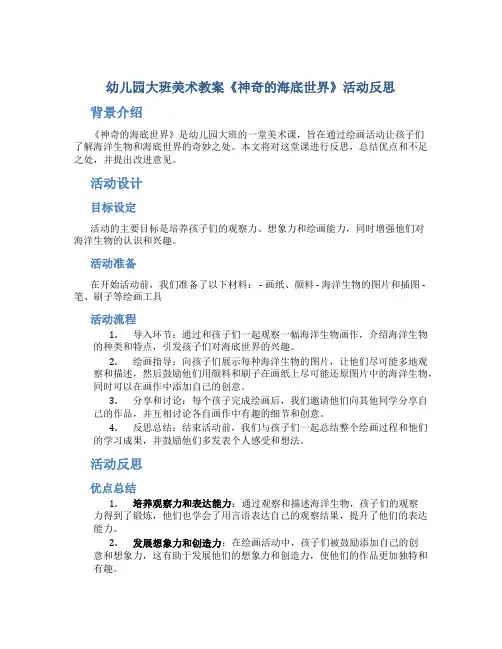 幼儿园大班美术教案《神奇的海底世界》活动反思