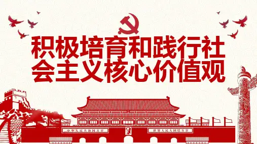 积极培育和践行社会主义核心价值观