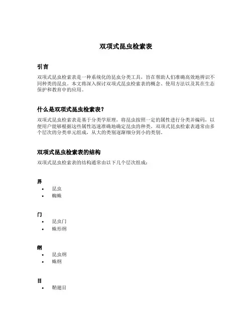 双项式昆虫检索表