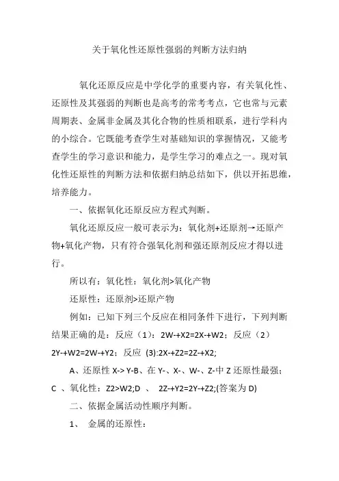 关于氧化性还原性强弱的判断方法归纳