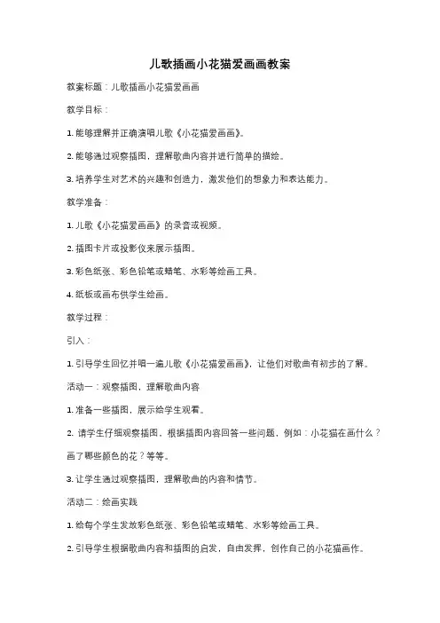 儿歌插画小花猫爱画画教案