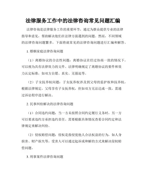 法律服务工作中的法律咨询常见问题汇编
