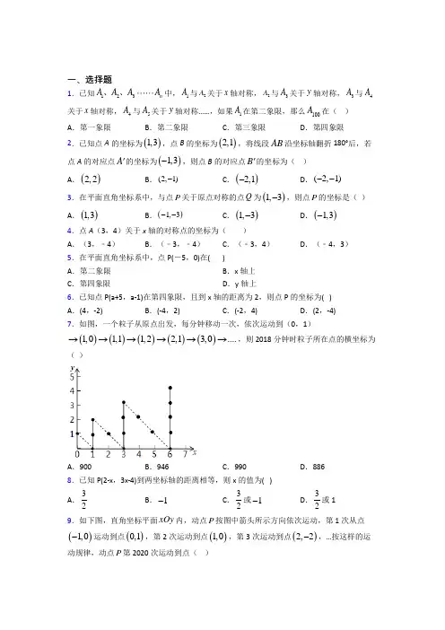 (压轴题)初中数学八年级数学上册第三单元《位置与坐标》测试卷(有答案解析)(4)