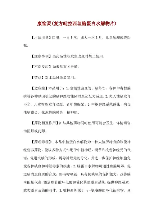 康恼灵(复方吡拉西坦脑蛋白水解物片)使用说明