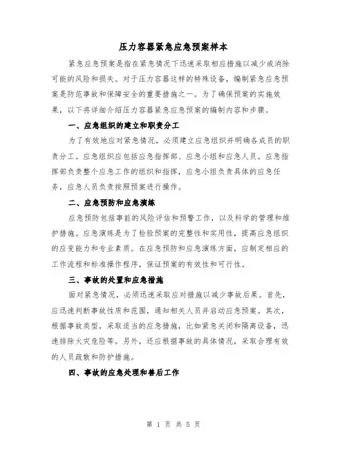 压力容器紧急应急预案样本（三篇）