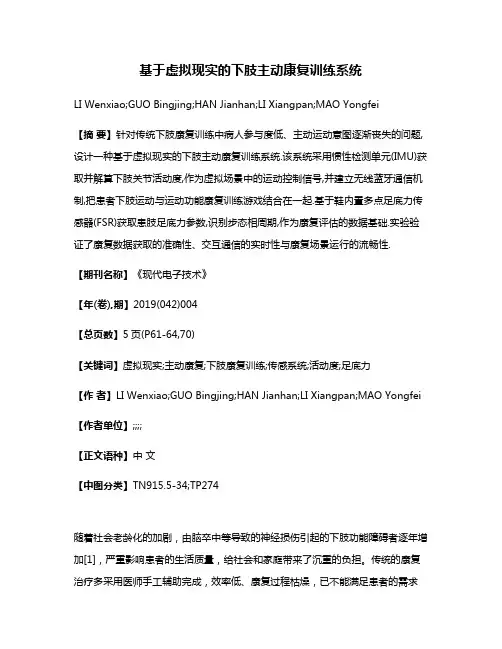 基于虚拟现实的下肢主动康复训练系统