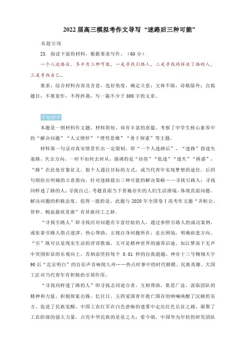 2022届高三模拟考作文导写 “迷路后三种可能”(附文题详解及范文)