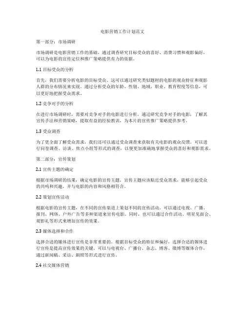 电影营销工作计划范文