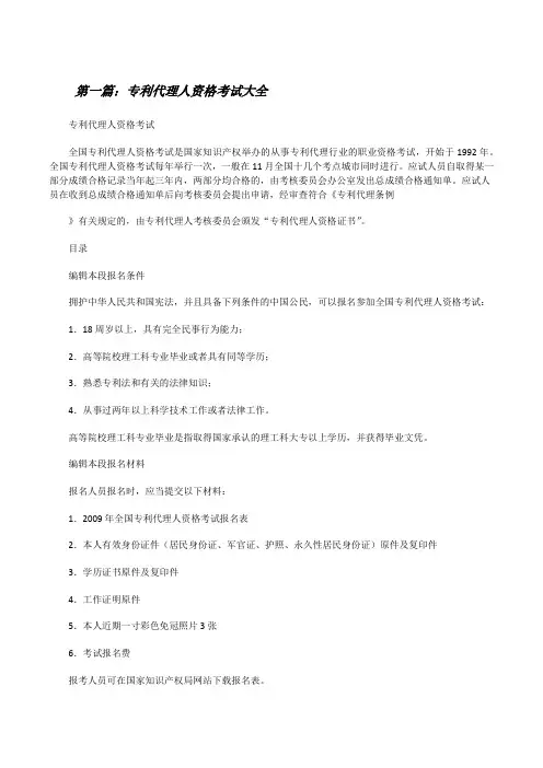 专利代理人资格考试大全[修改版]
