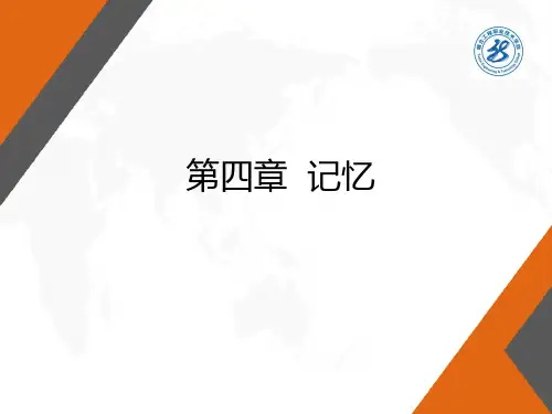 程正方《心理学》第4章-记忆