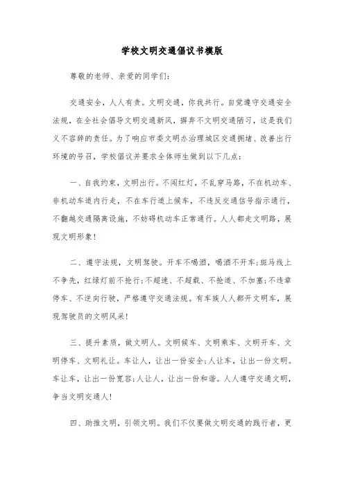 学校文明交通倡议书模版（2篇）