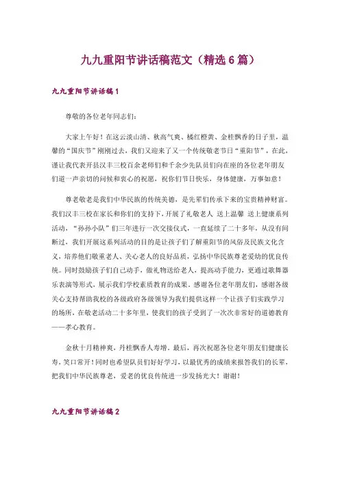 九九重阳节讲话稿范文(精选6篇)