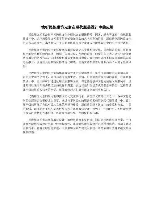 浅析民族服饰元素在现代服装设计中的应用