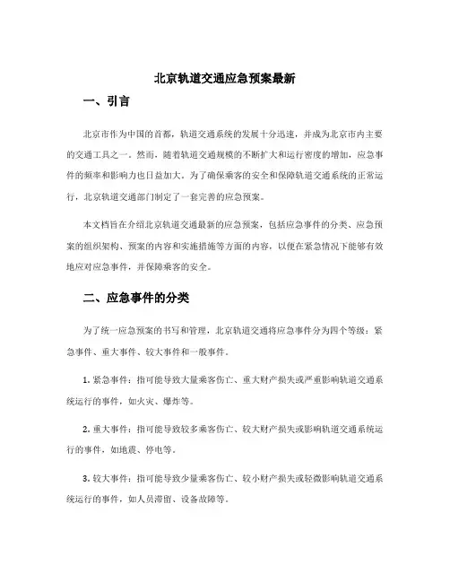 北京轨道交通应急预案最新