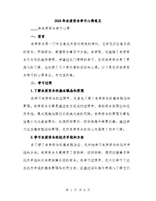 2024年本质安全学习心得范文（二篇）