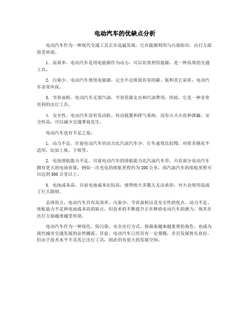 电动汽车的优缺点分析