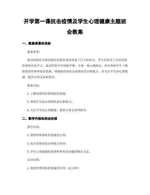 开学第一课抗击疫情及学生心理健康主题班会教案