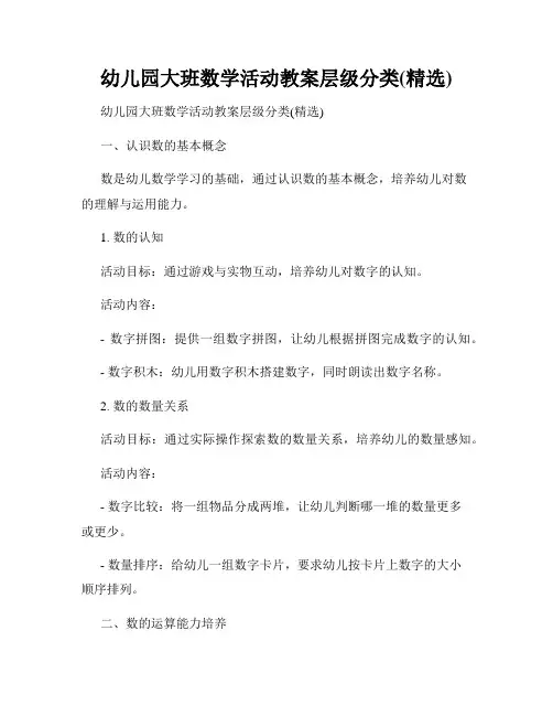 幼儿园大班数学活动教案层级分类(精选)