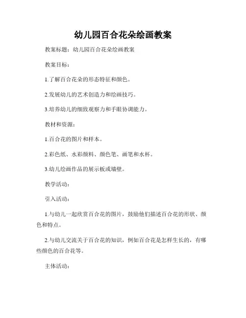 幼儿园百合花朵绘画教案