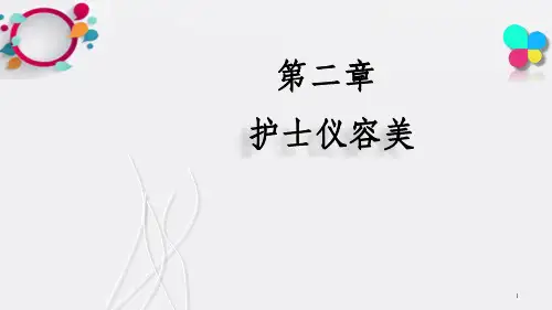 护理礼仪与人际沟通 第二章_PPT课件