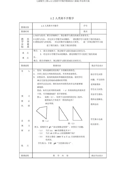 七级数学上册1.2人类离不开数学教案(新版)华东师大版