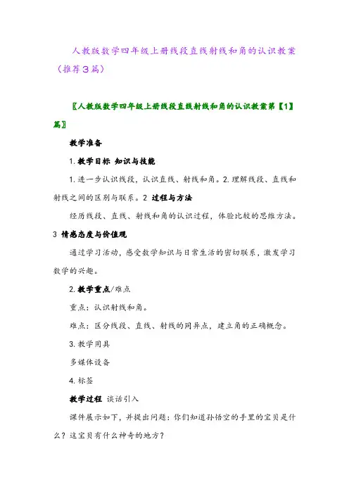 2023年人教版数学四年级上册线段直线射线和角的认识教案(推荐3篇)
