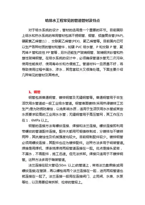 给排水工程常见的管道管材及特点