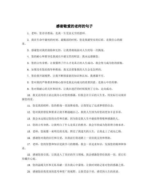 感谢敬爱的老师的句子