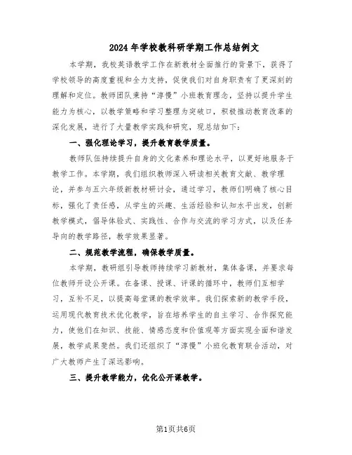 2024年学校教科研学期工作总结例文(四篇)
