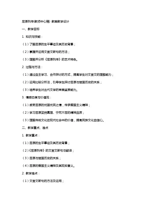 屈原列传(教师中心稿) 教案教学设计