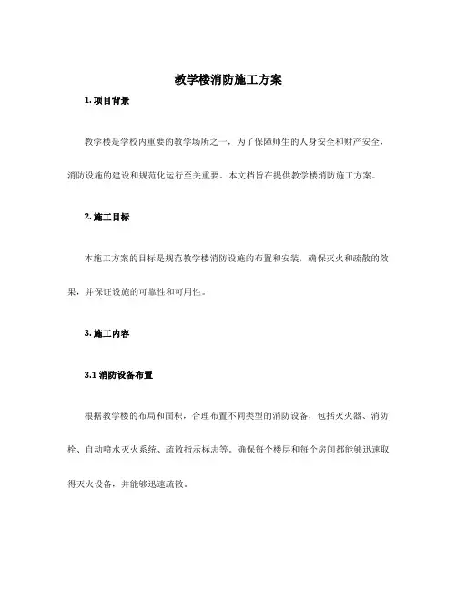 教学楼消防施工方案