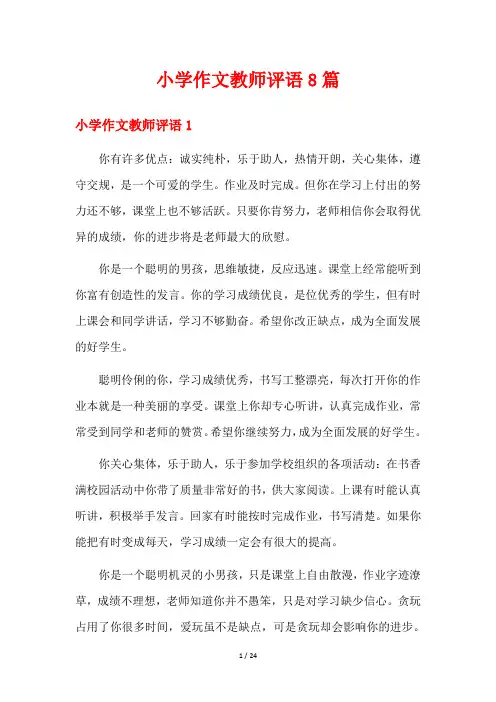 小学作文教师评语8篇