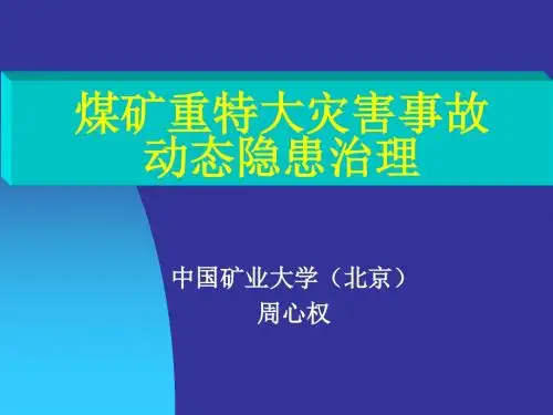 煤矿重特大事故-PPT精品文档