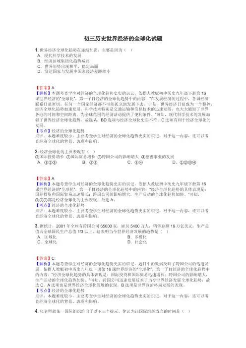 初三历史世界经济的全球化试题
