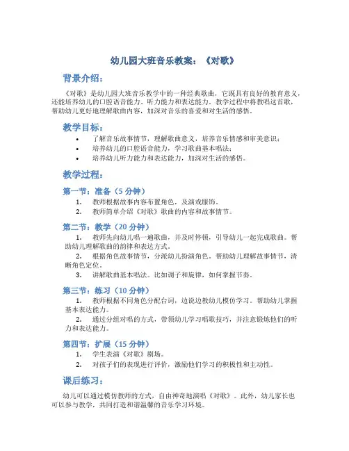 幼儿园大班音乐教案《对歌》