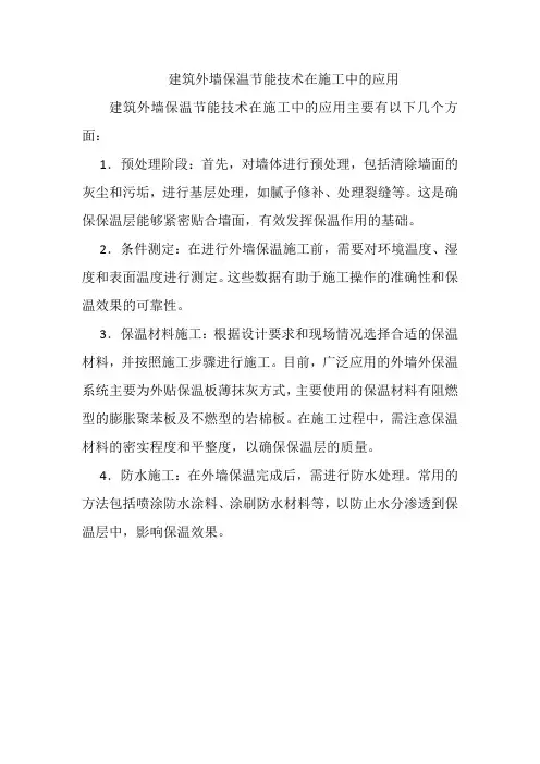 建筑外墙保温节能技术在施工中的应用