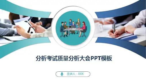 分析考试质量分析大会PPT模板