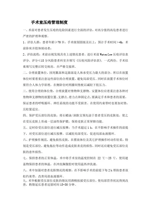 手术室压疮管理制度