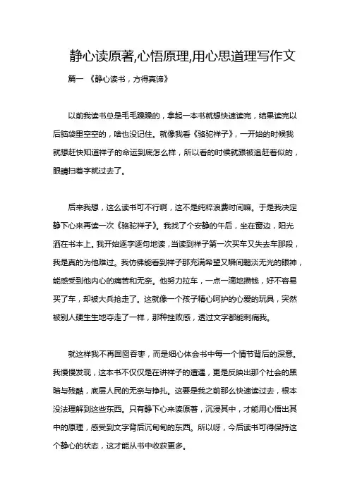 静心读原著,心悟原理,用心思道理写作文
