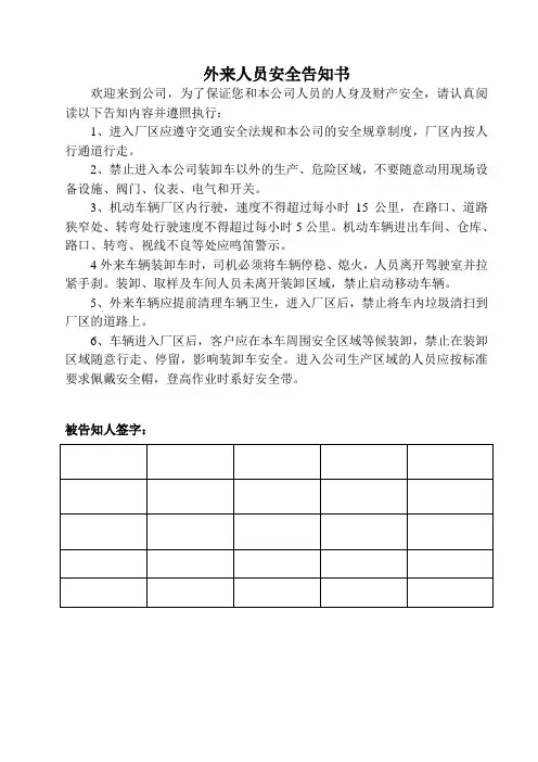 外来人员安全告知书