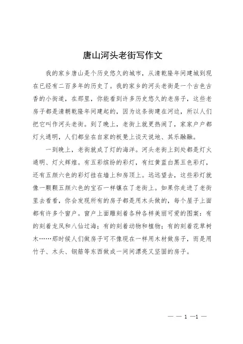 唐山河头老街写作文
