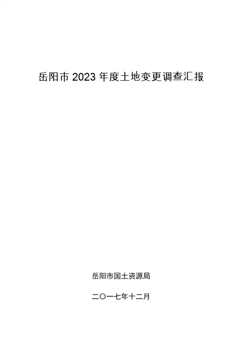 岳阳土地变更调查报告